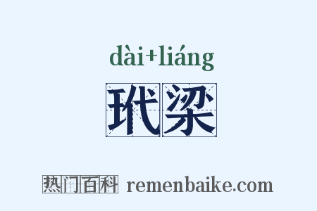 玳梁是什么意思的图片